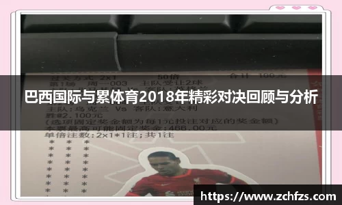 巴西国际与累体育2018年精彩对决回顾与分析