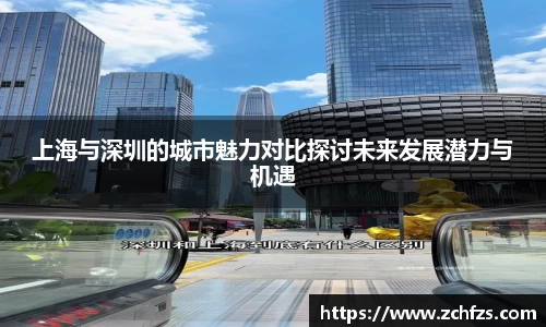 上海与深圳的城市魅力对比探讨未来发展潜力与机遇