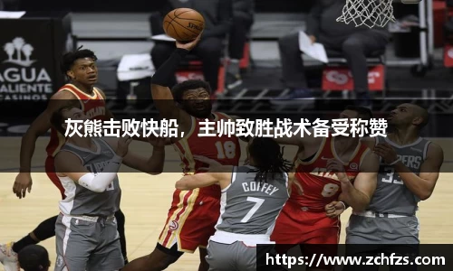 灰熊击败快船，主帅致胜战术备受称赞