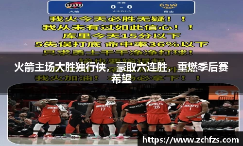 火箭主场大胜独行侠，豪取六连胜，重燃季后赛希望