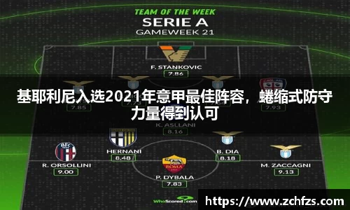 基耶利尼入选2021年意甲最佳阵容，蜷缩式防守力量得到认可