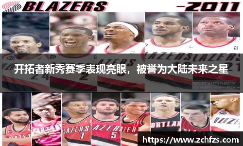 开拓者新秀赛季表现亮眼，被誉为大陆未来之星