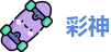 彩神
